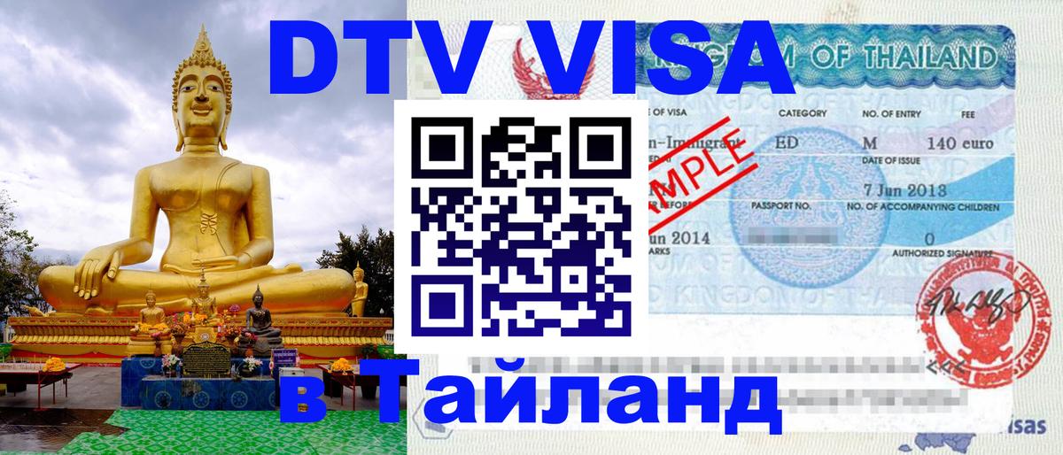 Destination Thailand Visa (DTV виза) Хельсинки 